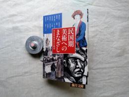 民国期美術へのまなざし : 辛亥革命百年の眺望