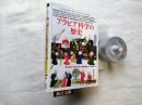 アラビア科学の歴史 ＜「知の再発見」双書 131＞