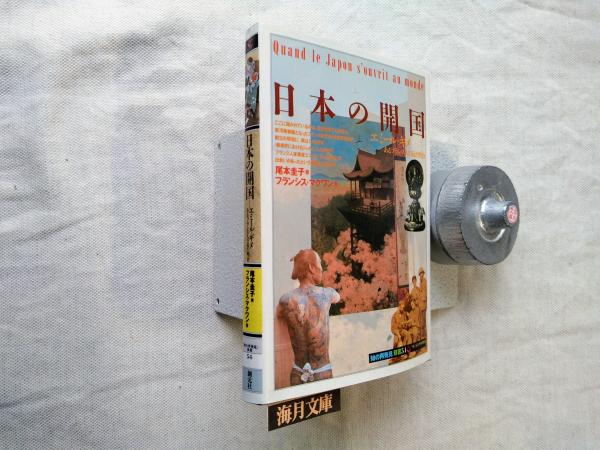 日本の開国」 エミール・ギメ あるフランス人の見た明治(尾本