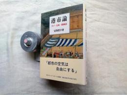 港市論 : 平戸・長崎・横瀬浦