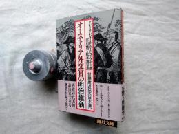 オーストリア外交官の明治維新 : 世界周遊記<日本篇>