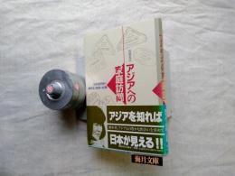 アジアへの家庭訪問 : 日本語学校の留学生と教師の記録