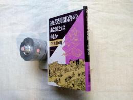 被差別部落の起源とは何か