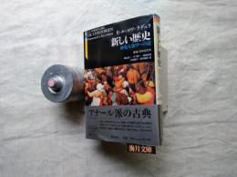 新しい歴史 : 歴史人類学への道　月刊「磯」付