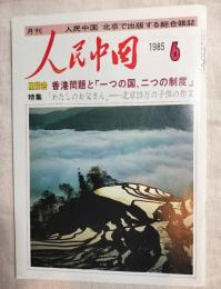 人民中国 　月刊　北京で出版する総合雑誌　1985年6月
座談会 香港問題と「一つの国、二つの制度」　「わたしのお父さん」北京23万の子供の作文