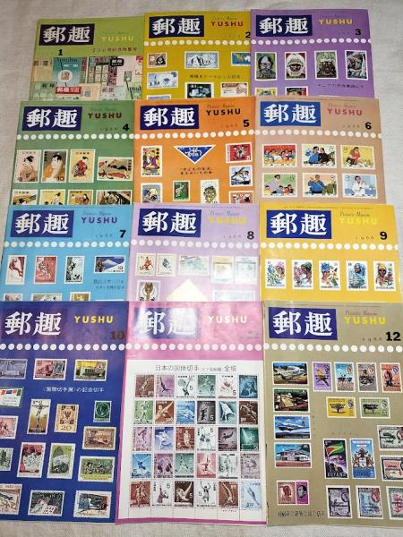 切手雑誌 郵趣 1965・1966年 2年分24冊一括 海月文庫 古本、中古本、古書籍の通販は「日本の古本屋」 日本の古本屋