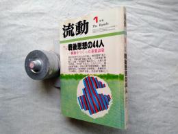流動　特集：戦後思想の44人