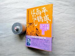 平成・西鶴ばなし : 元禄マルチタレントのなぞ