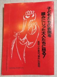 子どもたちの表現を踏みにじった大人たちに怒る！　長尾小学校卒業式「事件」の真相