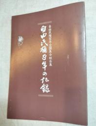 自由民権百年全国集会報告集　自由民権百年の記録