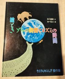 絵ときゾウの時間とネズミの時間 ＜たくさんのふしぎ傑作集＞