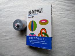 幾何物語 : 現代幾何学の不思議な世界