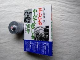 子どもやがて悲しき50年 : フォト・ルポルタージュ