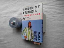 努力は報われず正義は滅びる : レゲエ数学者の人生談義