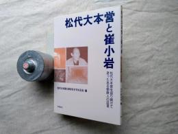 松代大本営と崔小岩 : 松代大本営を語り続けて逝ったある朝鮮人の証言