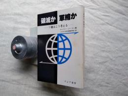 破滅か軍縮か　ソ連はこう考える