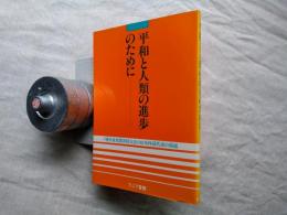 平和と人類の進歩のために : ソ連共産党第二六回大会における外国代表の演説