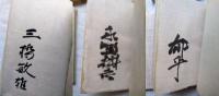 句集 秋の暮・肉体・巡禮(3冊一括)　各冊毛筆署名入 限定250部(いずれも35番)
