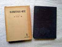 朱印船貿易史の研究