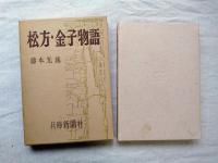 松方・金子物語