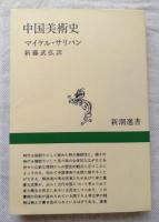 中国美術史