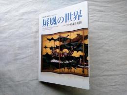 屏風の世界 : その変遷と展開