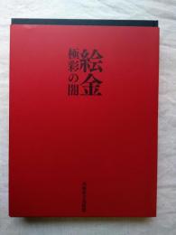 絵金　極彩の闇