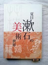 夏目漱石の美術世界 = Natsume Soseki and Arts