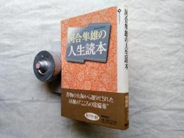 河合隼雄の人生読本