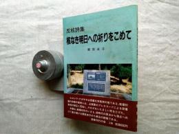 核なき明日への祈りをこめて : 反核詩集