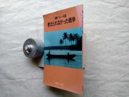 教えられなかった戦争 : 侵略・マレー半島