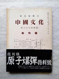 中国文化　原子爆弾特集号・復刻　創刊号