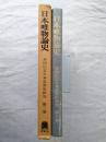 永田広志日本思想史研究 第3巻：日本唯物論史
