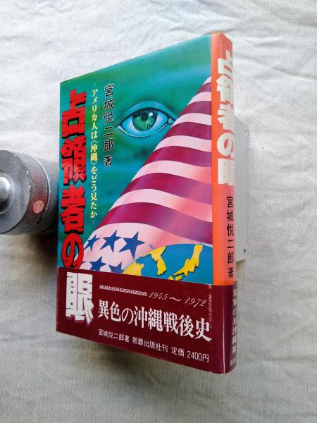 アオカビが人類をすくった(F.ジェーコブス 著 ; 佐久間康夫 訳