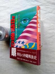 占領者の眼 : アメリカ人は<沖縄>をどう見たか