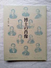 博士の肖像 : 人はなぜ肖像を残すのか