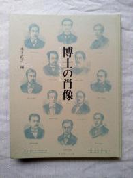 博士の肖像 : 人はなぜ肖像を残すのか