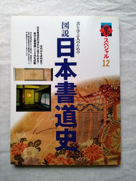 古本、中古本、古書籍の通販は「日本の古本屋」　図説日本書道史　書を学ぶ人のための　海月文庫　日本の古本屋
