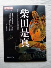 柴田是真 : 幕末・明治に咲いた漆芸の超絶技巧