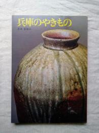 兵庫のやきもの　正誤表付