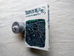 「国鉄改革」を撃つ : 公共交通の再生