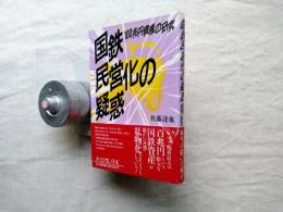 国鉄民営化の疑惑 : 100兆円資産の研究