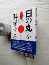 「日の丸」を科学する