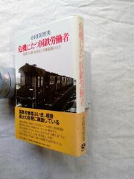 危機にたつ国鉄労働者 : 国鉄の分割・民営化と労働運動の行方