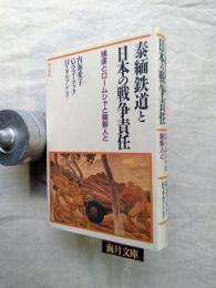 泰緬鉄道と日本の戦争責任 : 捕虜とロームシャと朝鮮人と