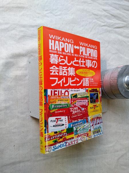 適切な価格 暮らしと仕事の会話集・フィリピン語(和泉模久, マリリン・B 語学+参考書