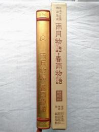 日本不思議物語集成　第8巻　雨月物語・春雨物語