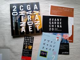 アヴァンギャルド・チャイナ : 「中国当代美術」二十年　チケット・各種チラシ付