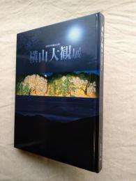 特別企画「近代日本画の巨匠横山大観展」図録