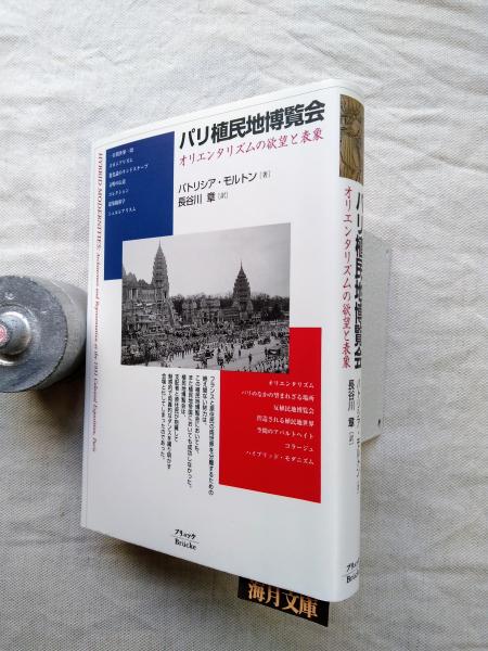 パリ植民地博覧会 : オリエンタリズムの欲望と表象(パトリシア